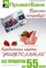  	 ПриватБанк: Получи кредитную карту бесплатно и пользуйся деньгами БЕСПЛАТНО до 55 дней!С 18 ЛЕТ!!!!